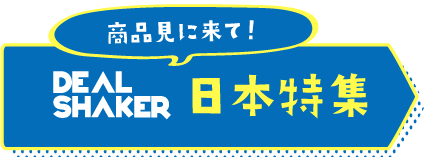 輸入転売 越境EC 「DEAL SHAKER」の広告と「商品見に来て！」の日本語の文字が書かれた青と黄色のバナー。そして「日本特集」。